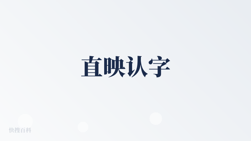 直映认字