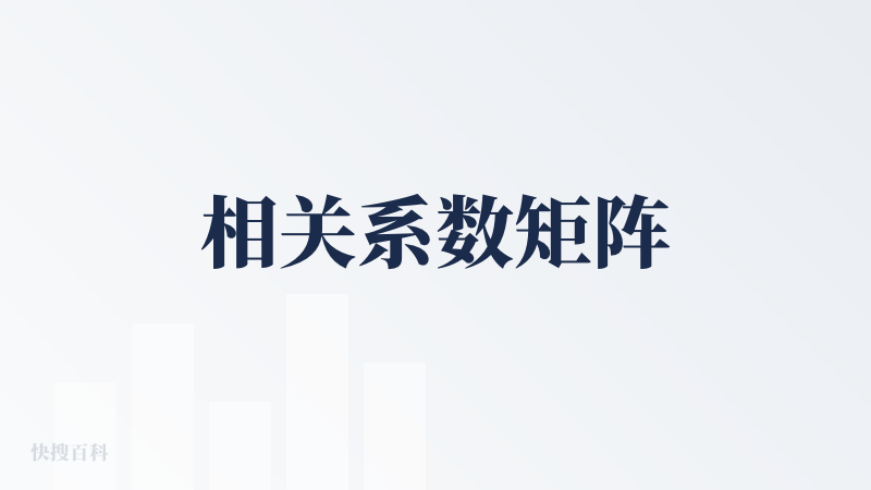 相关系数矩阵