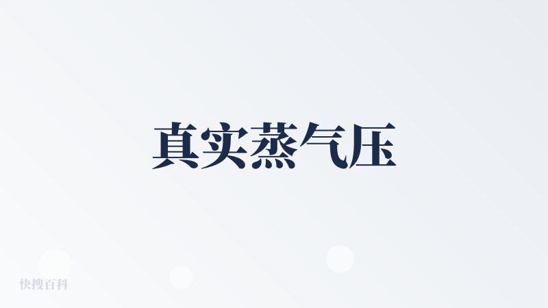 真实蒸气压