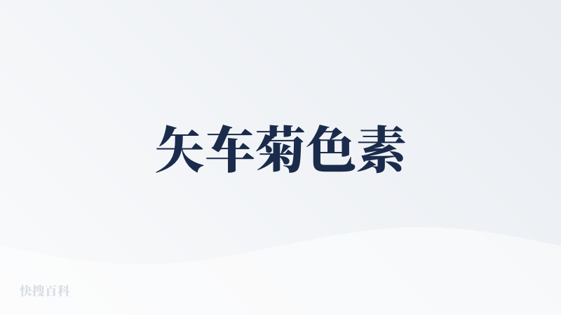 矢车菊色素