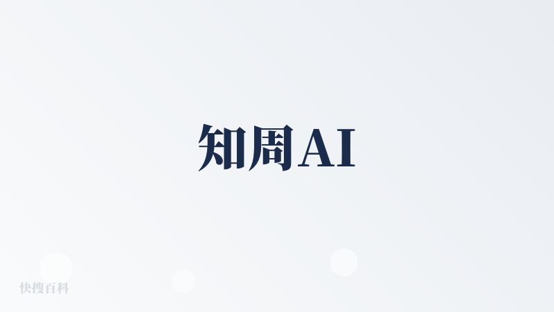 知周AI