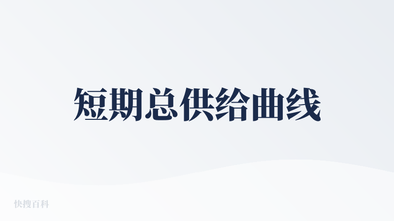 短期总供给曲线