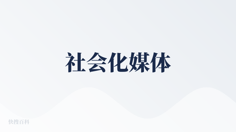 社会化媒体