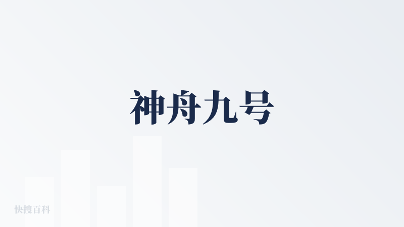 神舟九号