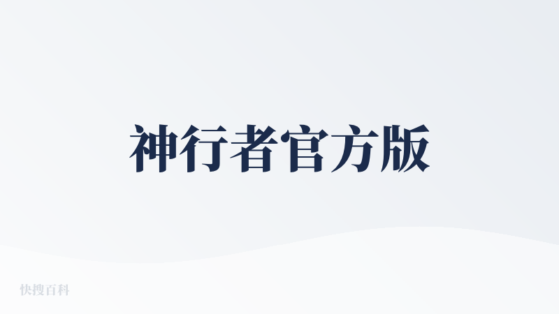 神行者官方版