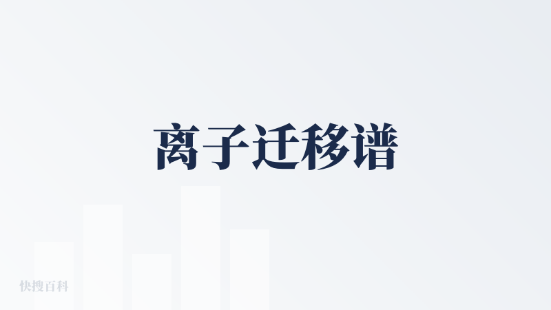 离子迁移谱