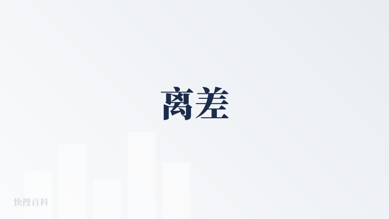 离差