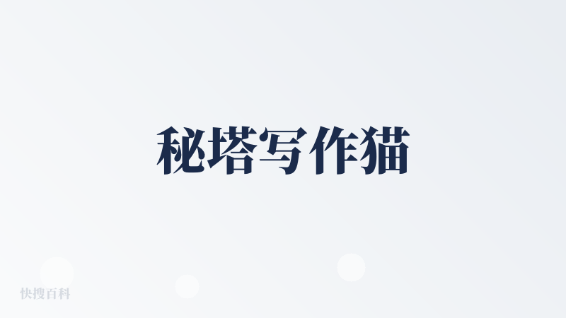 秘塔写作猫