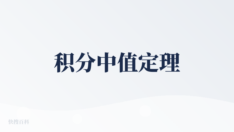 积分中值定理