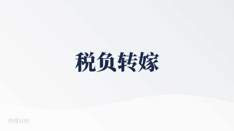 税负转嫁