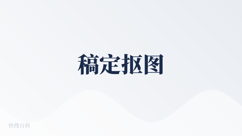 稿定抠图