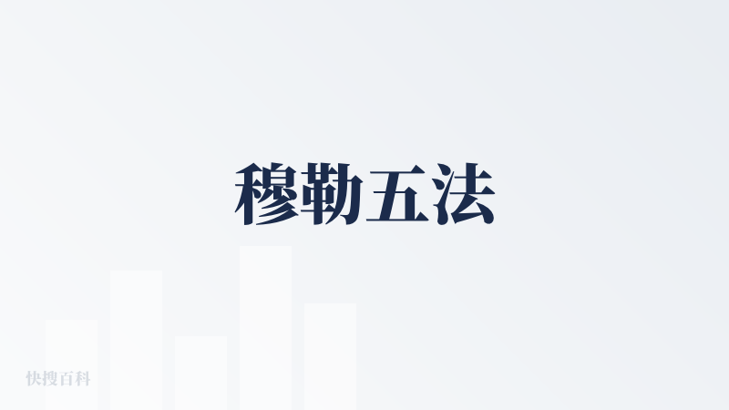 穆勒五法