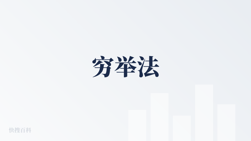 穷举法