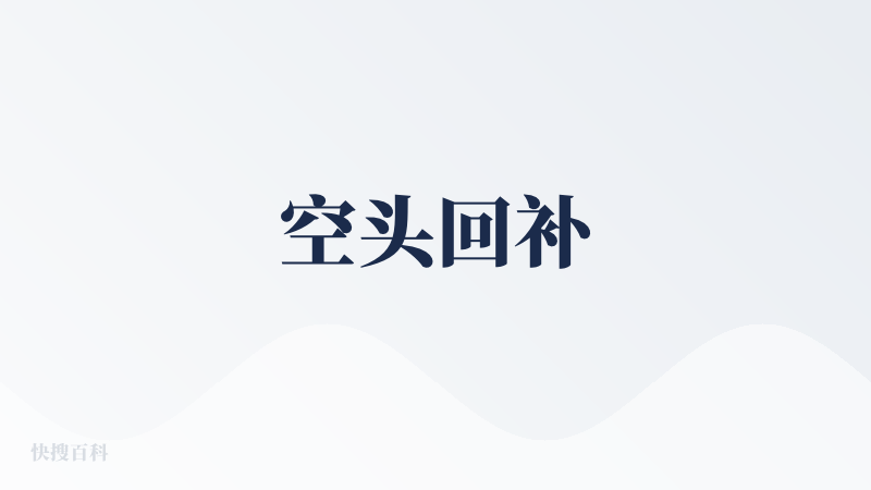 空头回补
