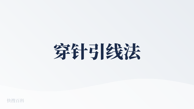 穿针引线法