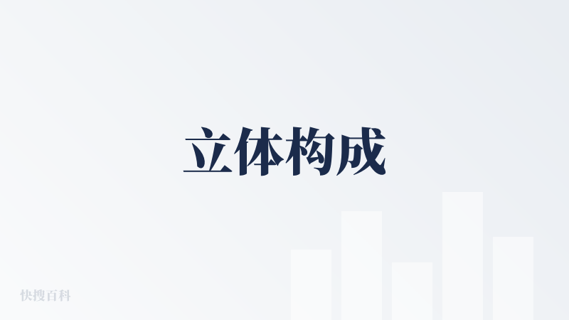 立体构成
