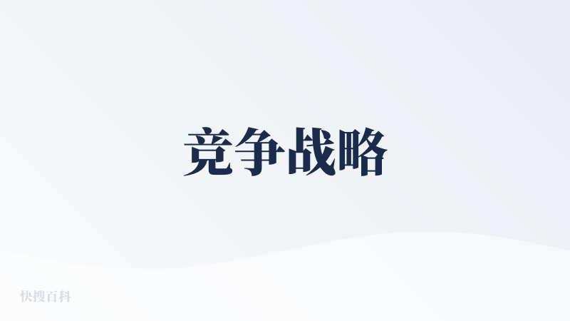 竞争战略