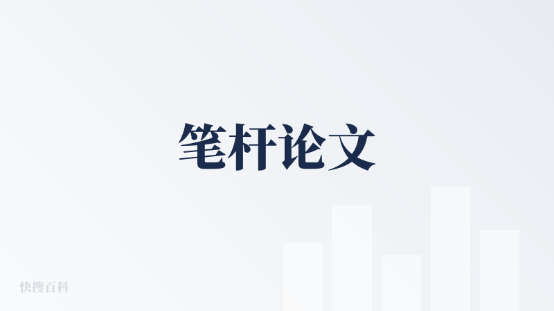 笔杆论文
