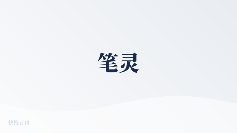 笔灵