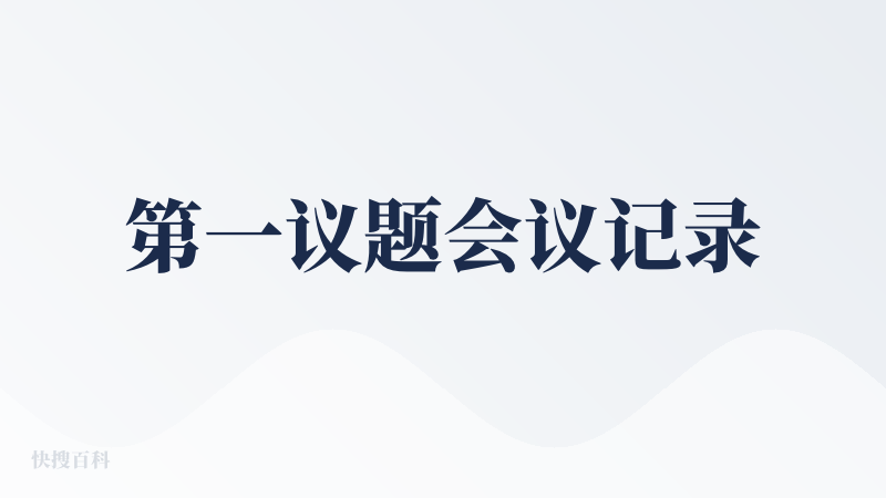 第一议题会议记录