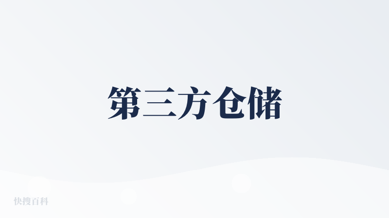 第三方仓储
