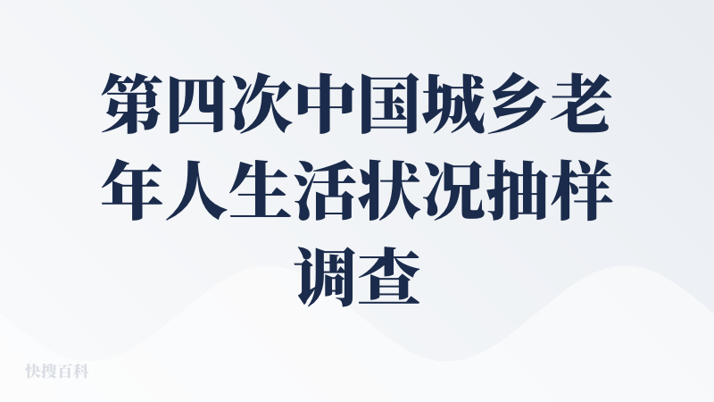 第四次中国城乡老年人生活状况抽样调查