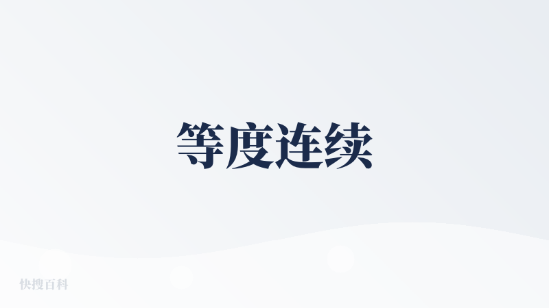 等度连续