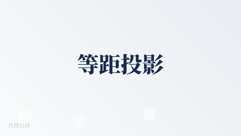 等距投影