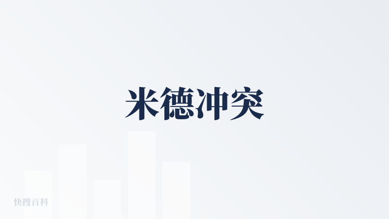 米德冲突