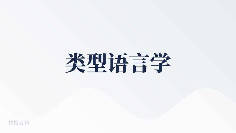 类型语言学