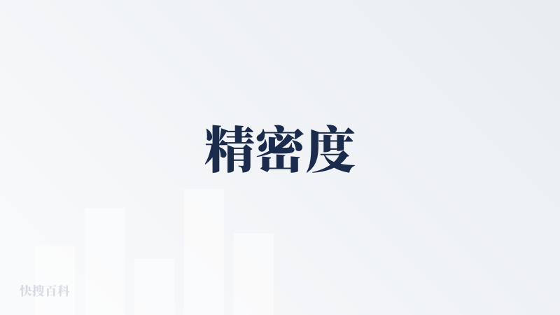 精密度