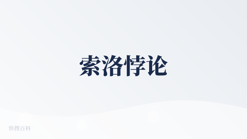 索洛悖论
