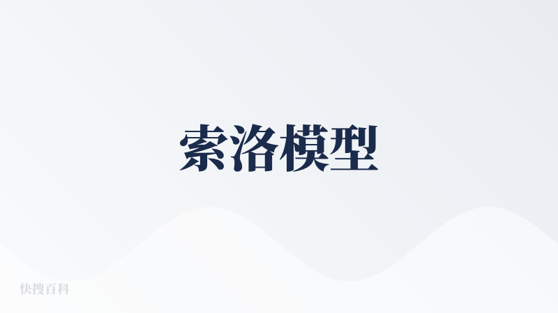 索洛模型