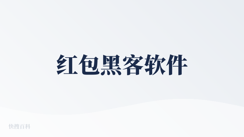 红包黑客软件