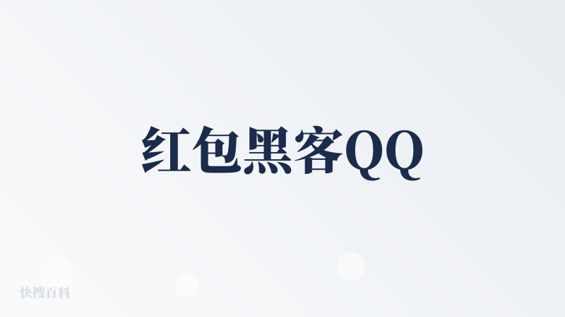 红包黑客QQ