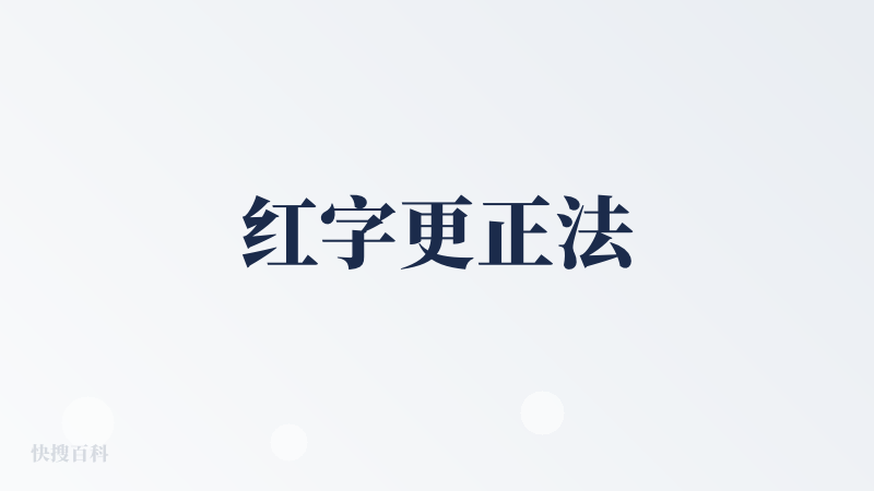 红字更正法