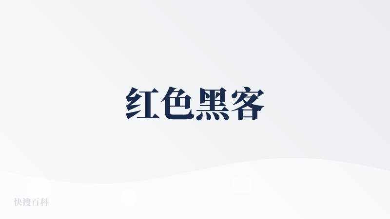 红色黑客