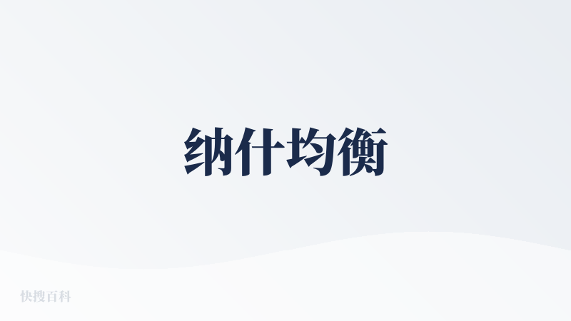 纳什均衡