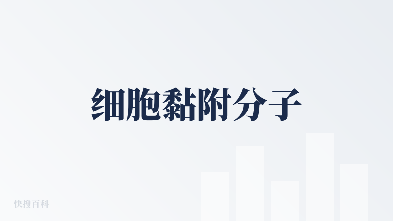 细胞黏附分子