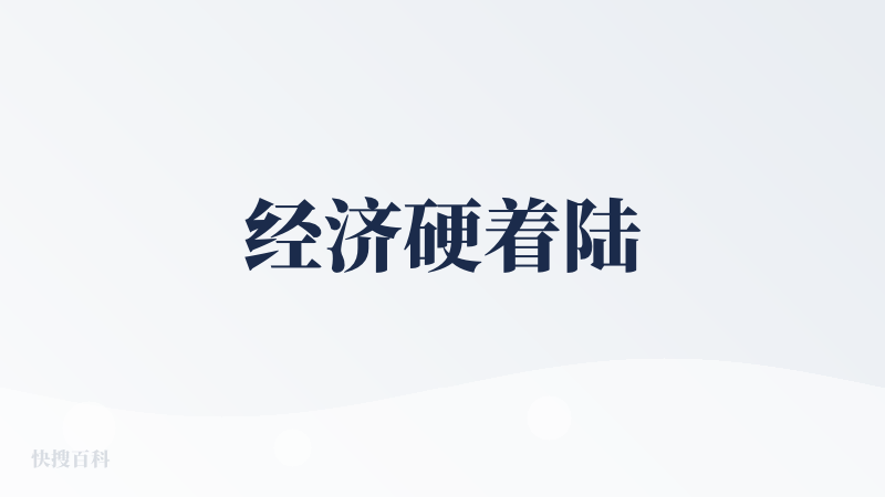 经济硬着陆