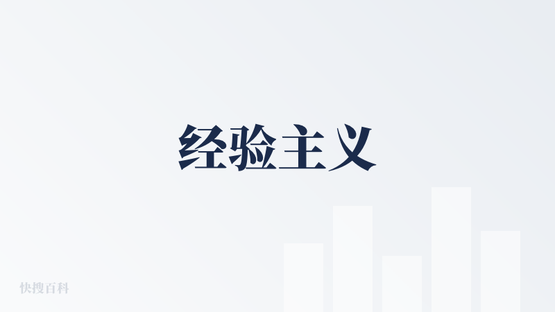 经验主义