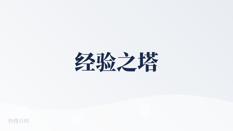 经验之塔