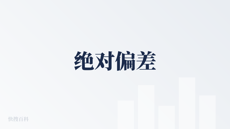 绝对偏差