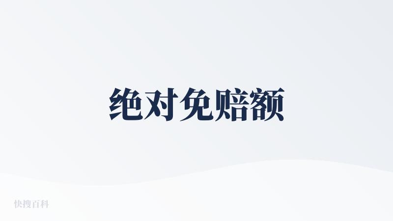 绝对免赔额