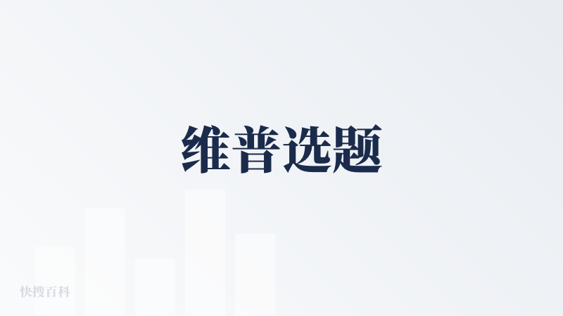 维普选题