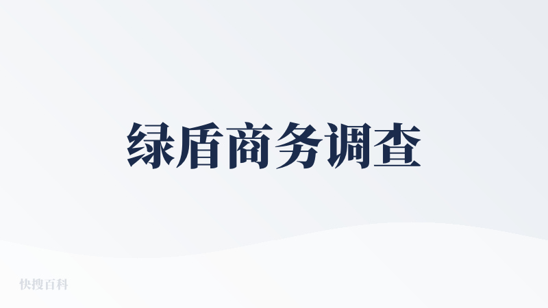 绿盾商务调查