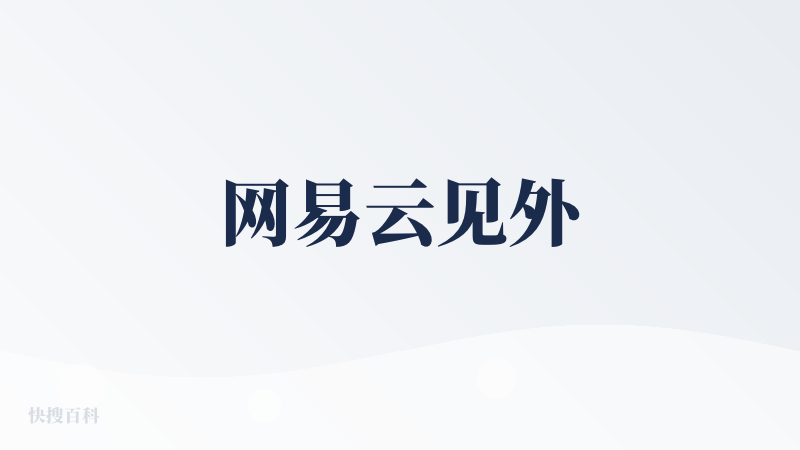 网易云见外