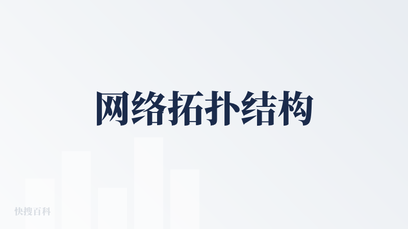 网络拓扑结构