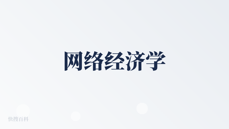 网络经济学