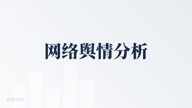 网络舆情分析